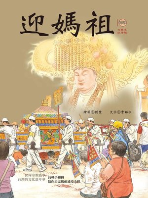 cover image of 迎媽祖(十周年紀念大開本版)